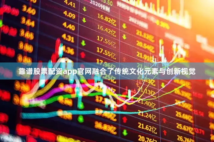 靠谱股票配资app官网融合了传统文化元素与创新视觉