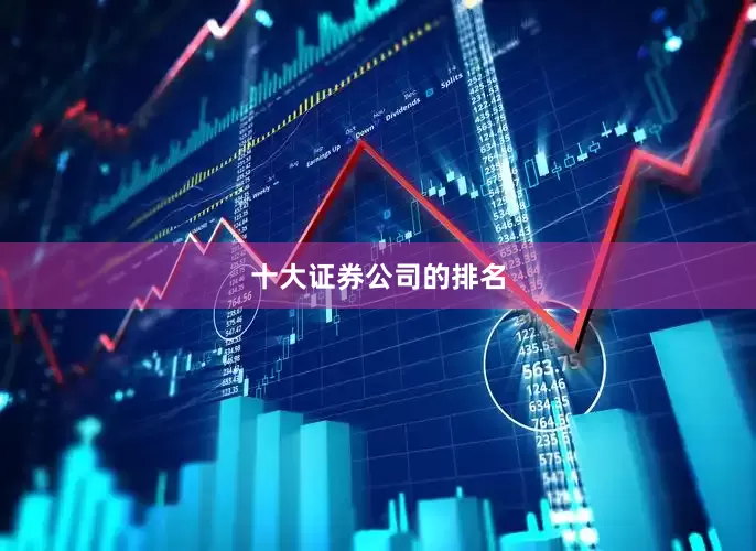 十大证券公司的排名