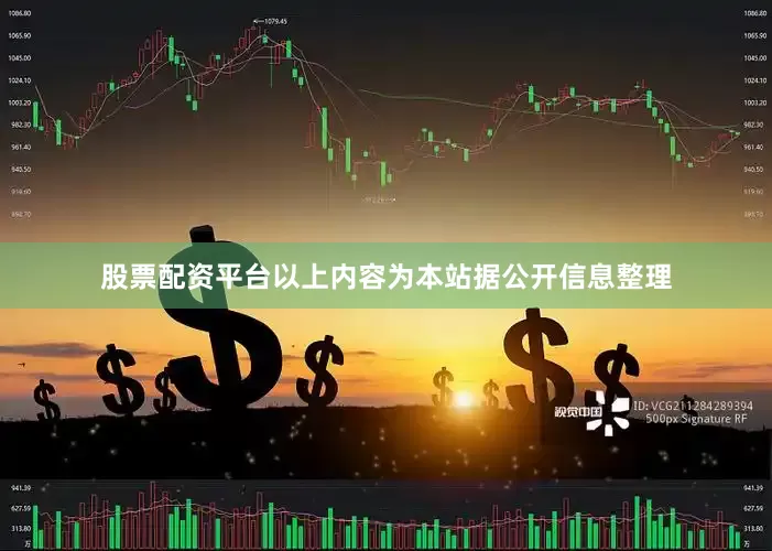 股票配资平台以上内容为本站据公开信息整理
