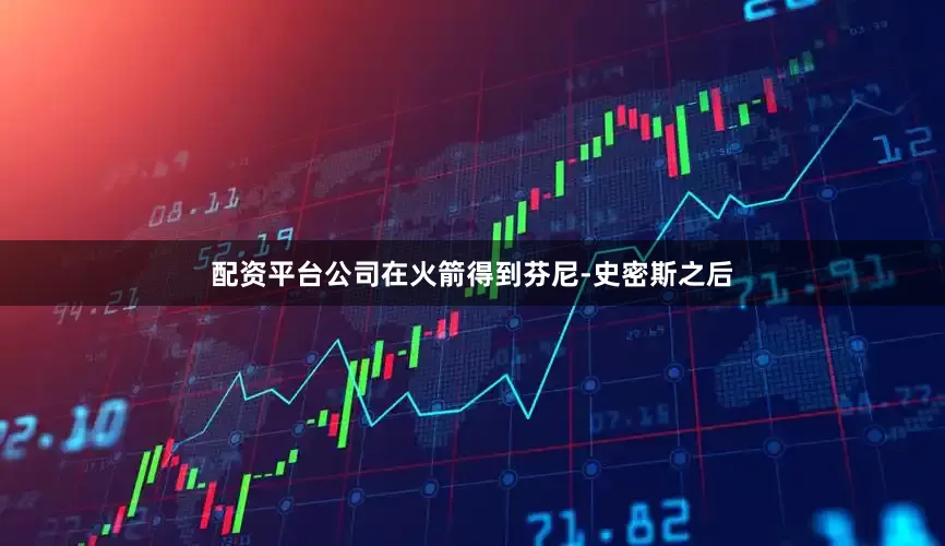 配资平台公司在火箭得到芬尼-史密斯之后