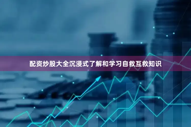 配资炒股大全沉浸式了解和学习自救互救知识