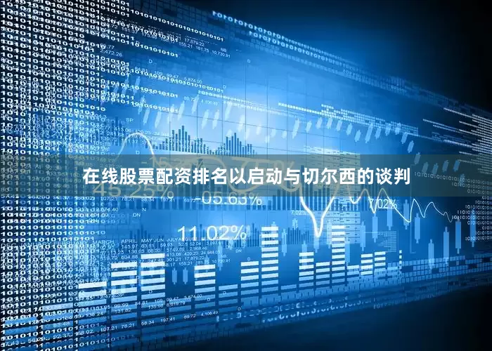 在线股票配资排名以启动与切尔西的谈判
