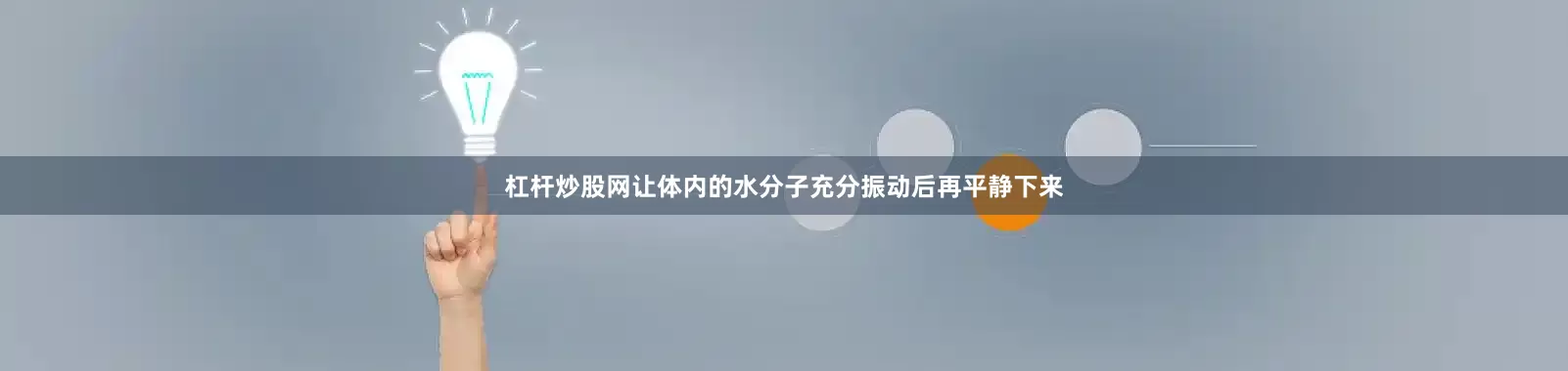 杠杆炒股网让体内的水分子充分振动后再平静下来