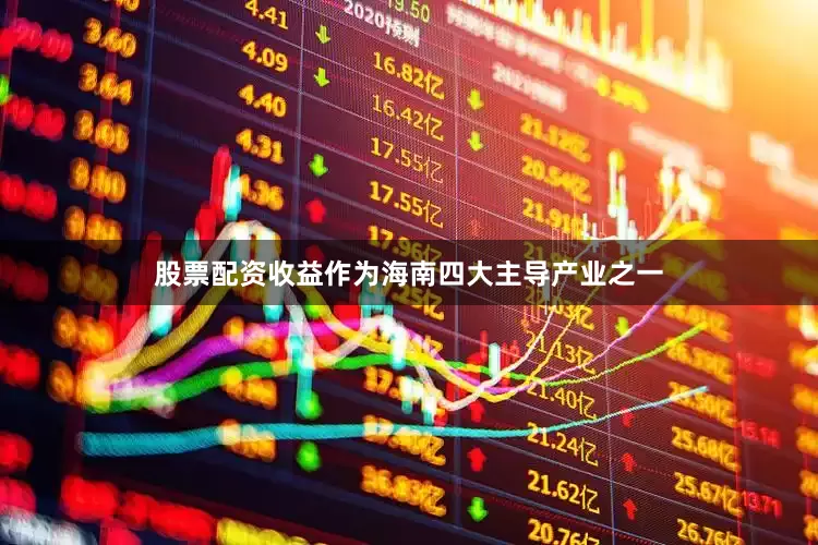 股票配资收益作为海南四大主导产业之一