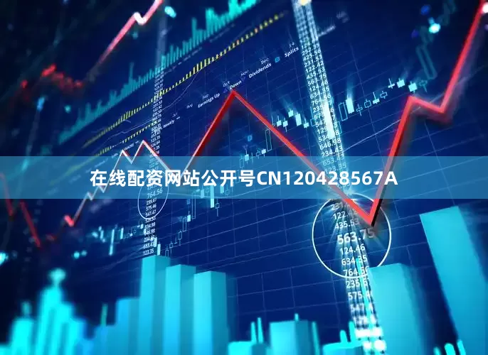 在线配资网站公开号CN120428567A