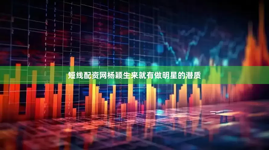 短线配资网杨颖生来就有做明星的潜质