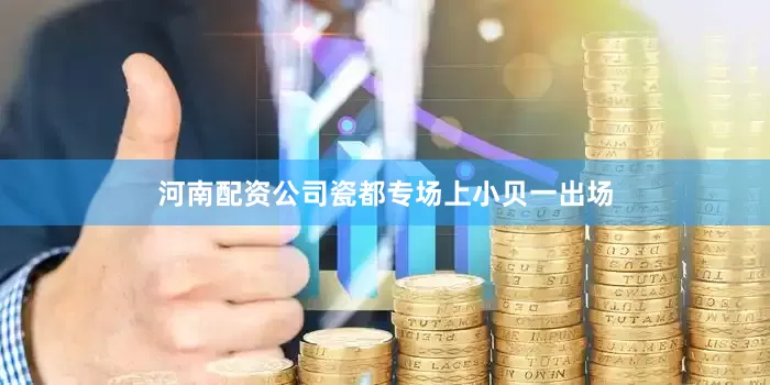 河南配资公司瓷都专场上小贝一出场