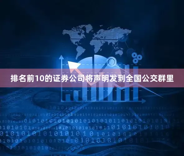 排名前10的证券公司将声明发到全国公交群里