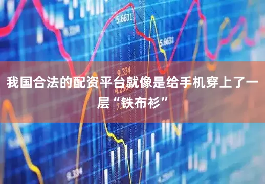 我国合法的配资平台就像是给手机穿上了一层“铁布衫”